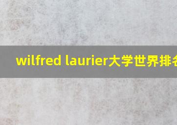 wilfred laurier大学世界排名